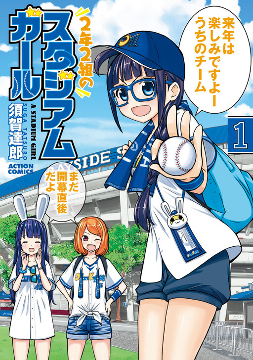 Cover of 2-nen 2-kumi no Stadium Girl