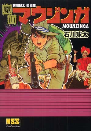 Cover of Kyuta Ishikawa's Short Stories: Mouzinga the Demon Mountain
