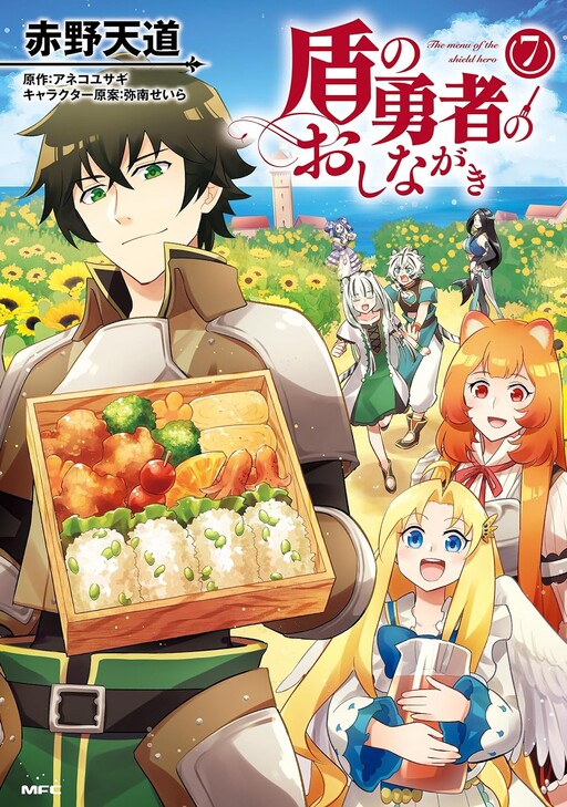 Cover of Tate no Yuusha no Oshinagaki