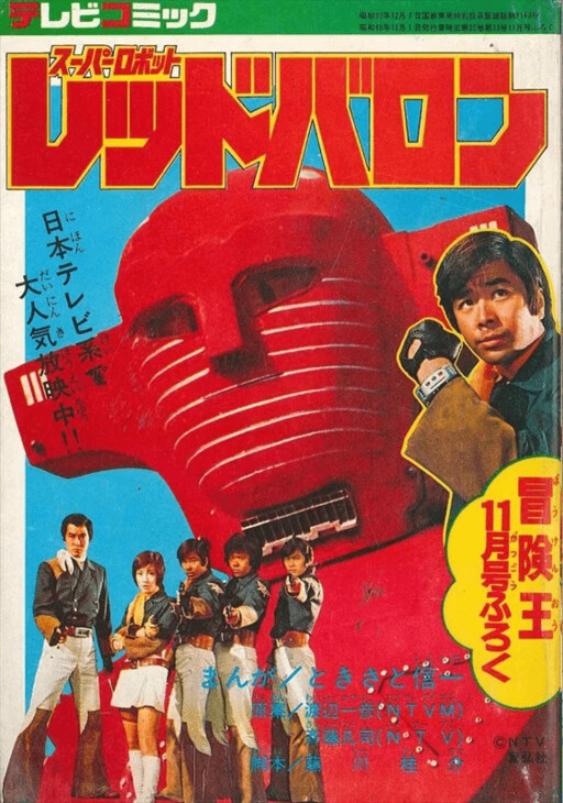 Cover of Super Robot Red Baron (TV Magazine)