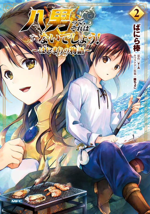 Cover of The 8th Son? Are You Kidding Me? - The Beginning Tale