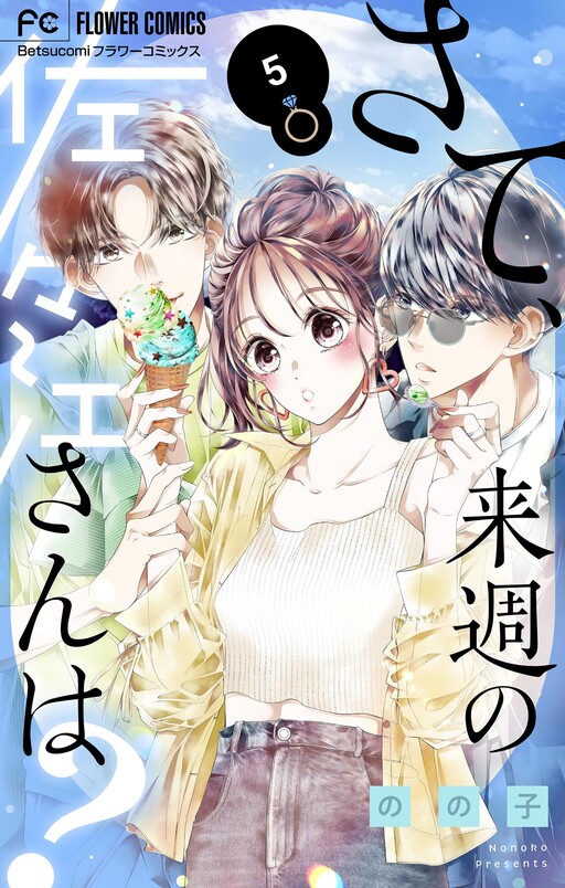 Cover of さて、来週の佐々江さんは？