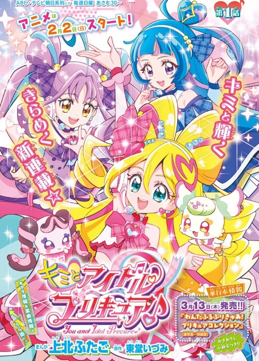 Cover of Kimi to Idol Pretty Cure♪