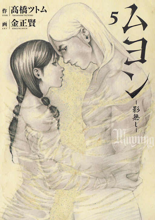 Cover of ムヨン –影無し–