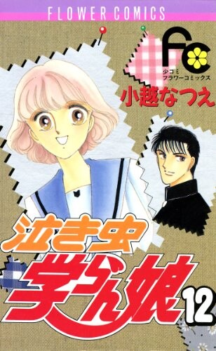 Cover of Crybaby Unruly Schoolgirl