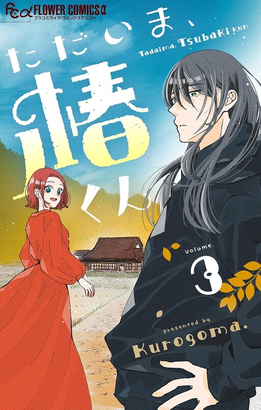 Cover of Tadaima, Tsubaki-Kun