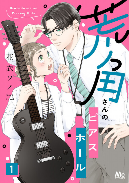 Cover of 荒角さんのピアスホール