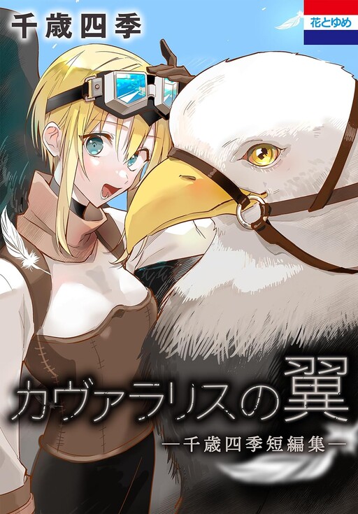 Cover of Kavalaris no Tsubasa: Chitose Shiki Tanpenshuu