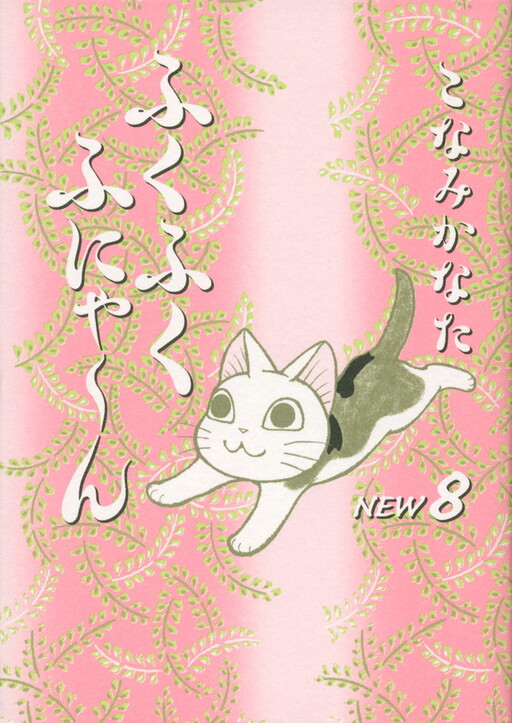 Cover of ふくふくふにゃーん New