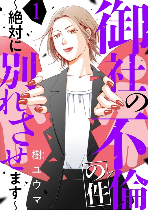 Cover of 御社の不倫の件～絶対に別れさせます～