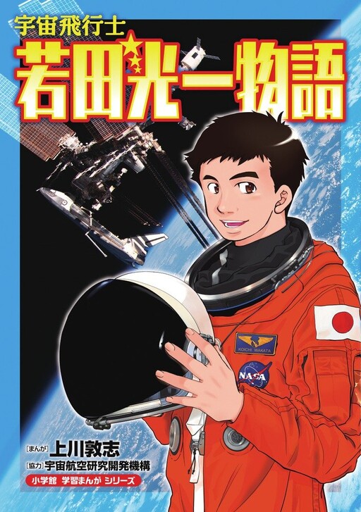 Cover of Astronaut Koichi Wakata Story