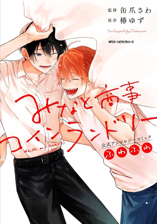 Cover of Minato Trading Coin Laundry Official Anthology Comic: Fuwa Fuwa
