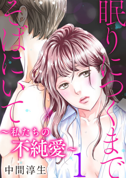 Cover of Nemuri ni Tsuku Made Soba ni Ite ~Watashitachi no Fujun'ai~