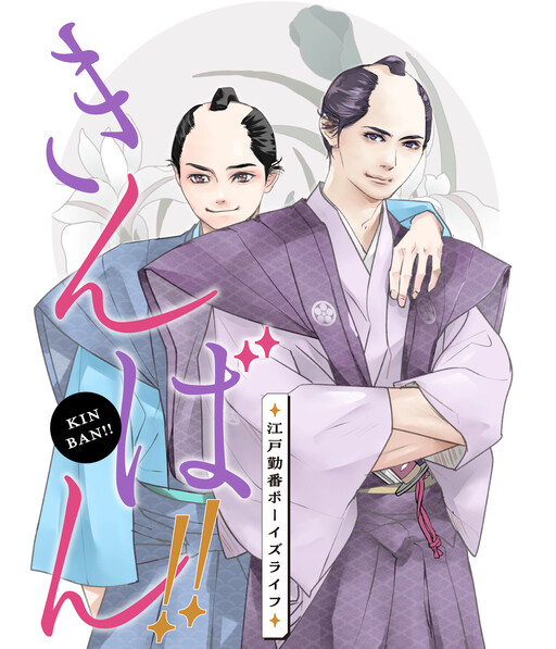 Cover of きんばん!! 〜江戸勤番ボーイズライフ〜