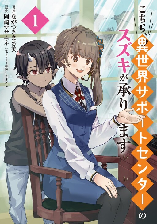 Cover of The Otherworld Support Center’s Suzuki Will Handle Your Request