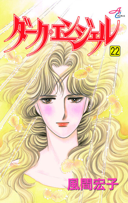 Cover of ダーク・エンジェル
