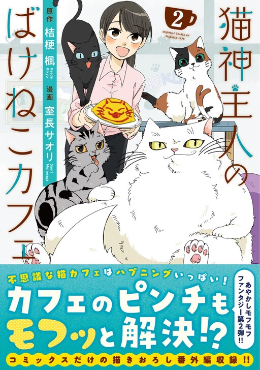 Cover of 猫神主人のばけねこカフェ