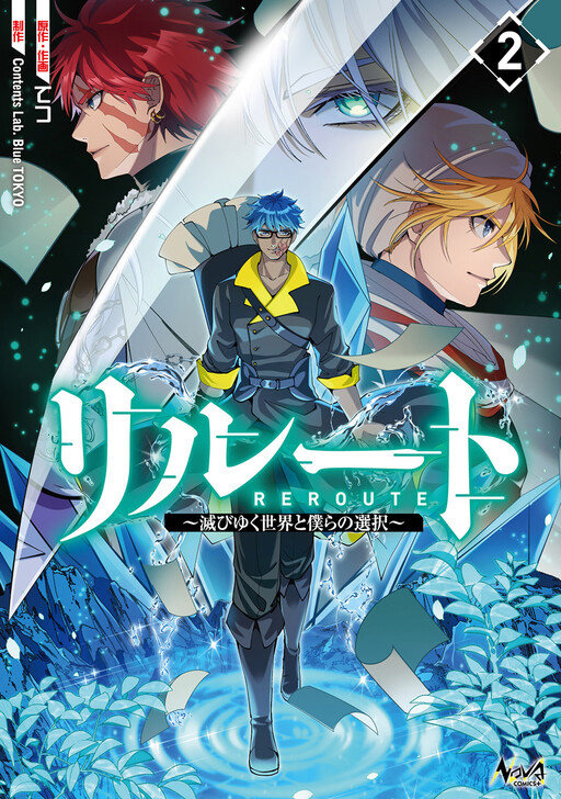 Cover of Reroute ~Horobi Yuku Sekai to Bokura no Sentaku~