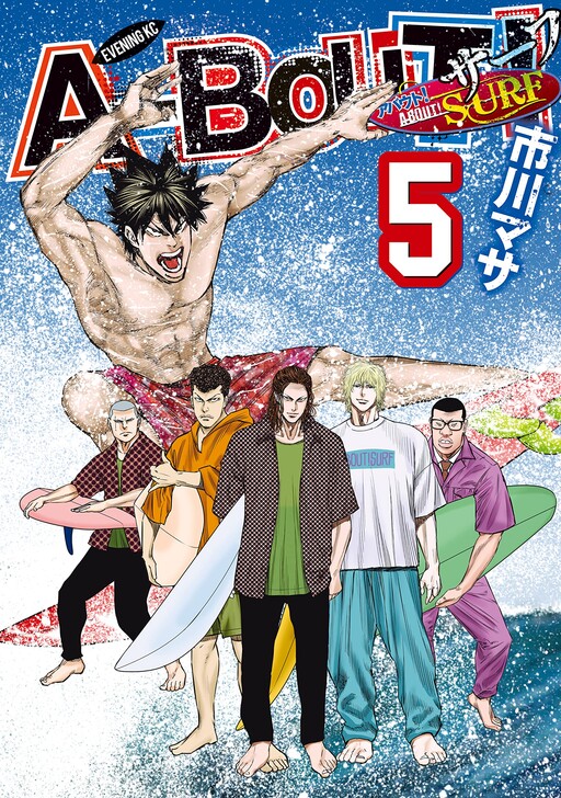 Cover of アバウト! サーフ