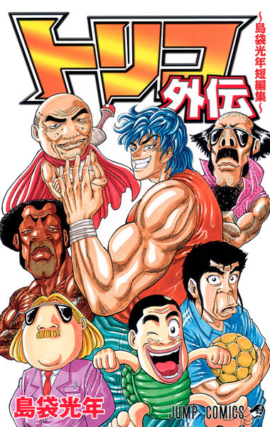Cover of Toriko Gaiden: Shimabukuro Mitsutoshi Tanpenshuu