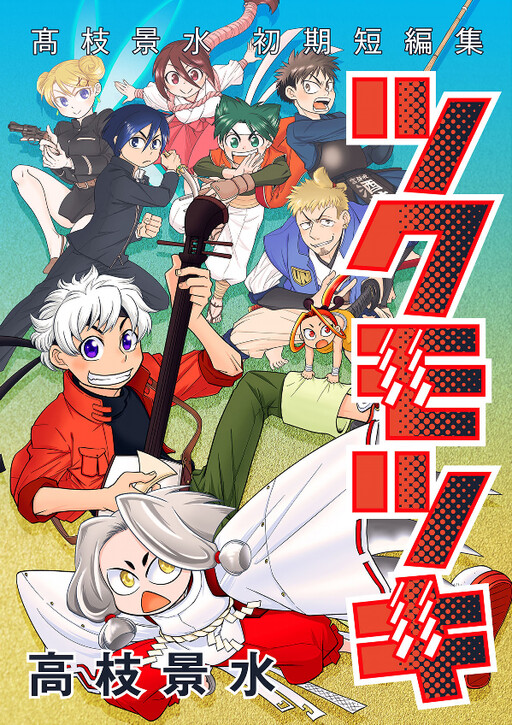 Cover of Tsukumotsuki -Keisui Takaeda's early short story collection-