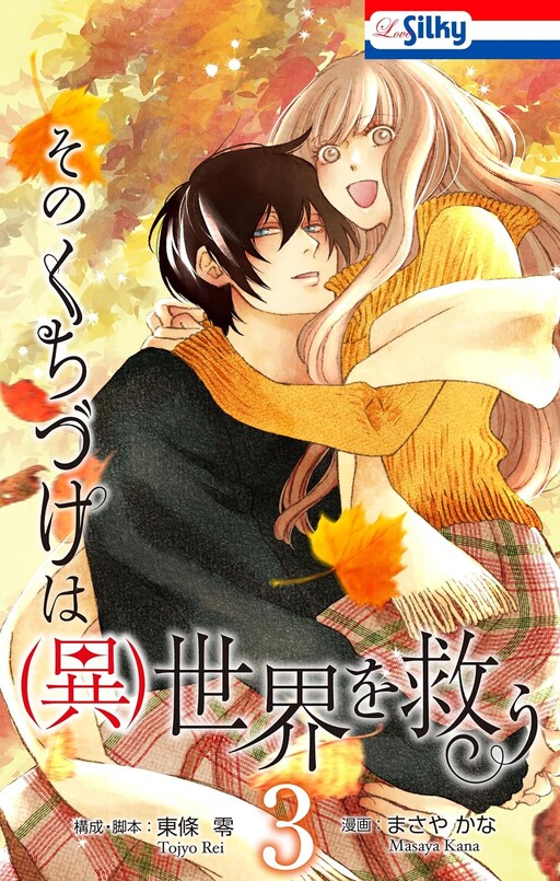 Cover of そのくちづけは(異)世界を救う