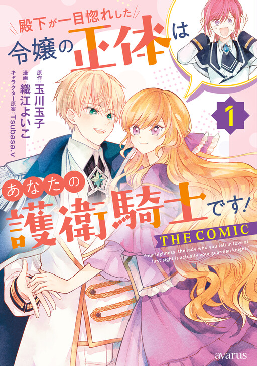 Cover of Your Highness, the Lady Who You Fell in Love at First Sight Is Actually Your Guardian Knight!