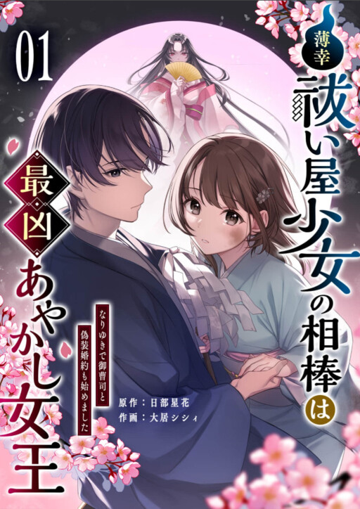 Cover of Hakkobaraiya Shojo No Aibo Wa Sai Kyo Ayakashi Joo ～ Nari Yuki De Onzoshi To Giso Konyaku Mo Hajimemashita ～
