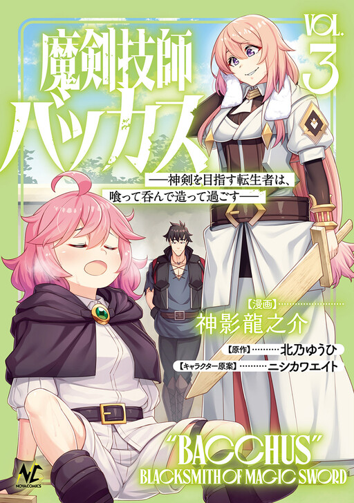 Cover of Maken Gishi Bacchus ~Shinken wo Mezasu Tenseisha wa, Kutte Nonde Tsukutte Sugosu~