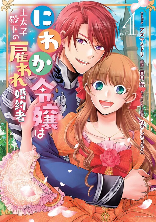 Cover of The Earl's Daughter Was Suddenly Employed as the Crown Prince's Fiancée
