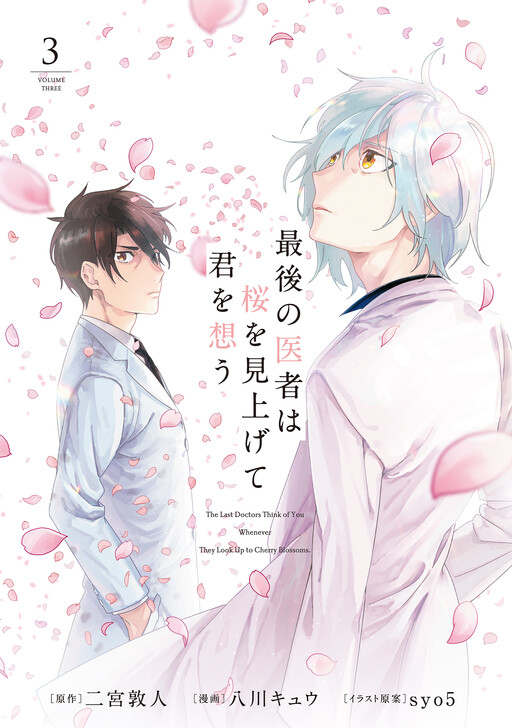 Cover of Saigo no Isha wa Sakura wo Miagete Kimi wo Omou