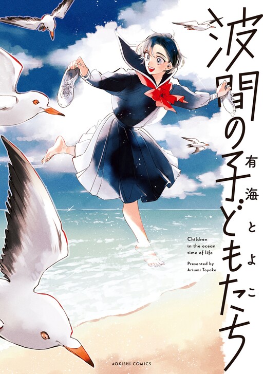 Cover of Namima no Kodomo-tachi