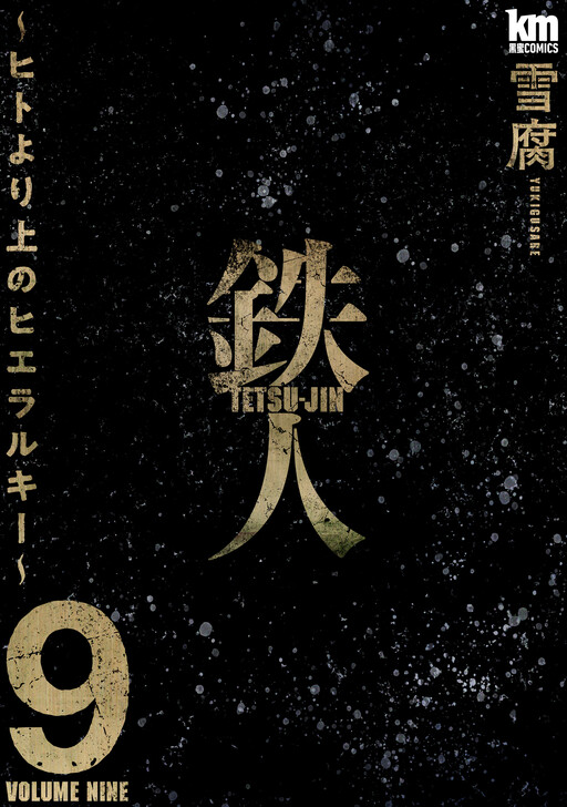 Cover of Tetsujin ~Hito Yori Ueno Hierarchy~