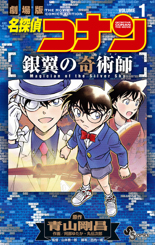 Cover of Detective Conan: Magician of the Silver Sky