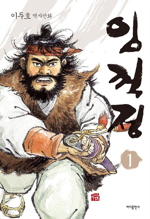 Cover of Lim Kkeok-jeong - The Generous Bandit