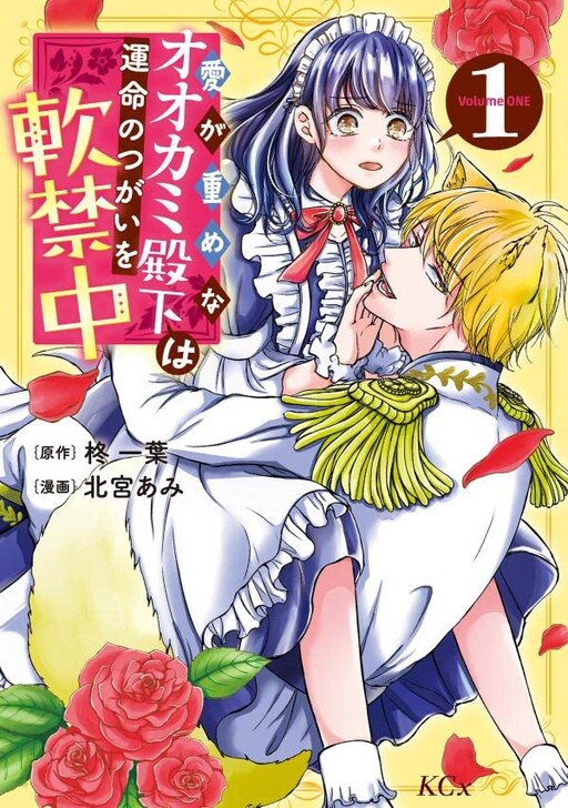 Cover of Ai ga Omome na Ookami Denka wa Unmei no Tsugai wo Nankin-chuu