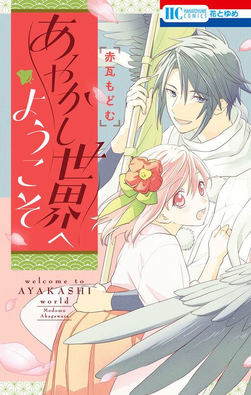Cover of Ayakashi Sekai e Youkoso