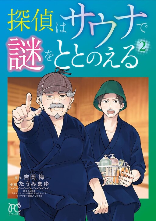 Cover of Tantei wa Sauna de Nazo o Totonoeru