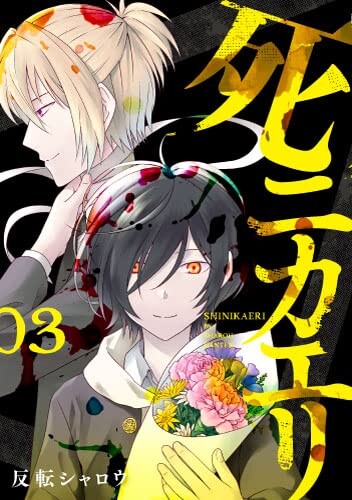 Cover of Shinikaeri