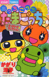 Cover of Here and There, Tamagotchi Town ~ Plenty of Selection