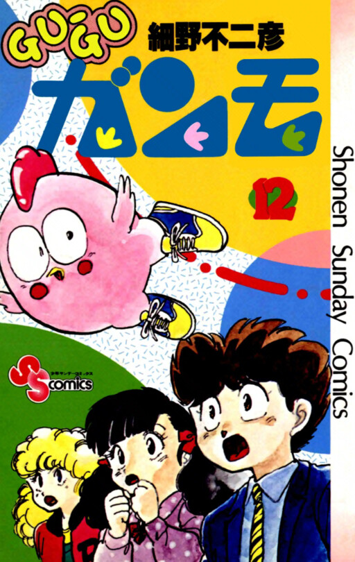 Cover of Gu-Gu Ganmo