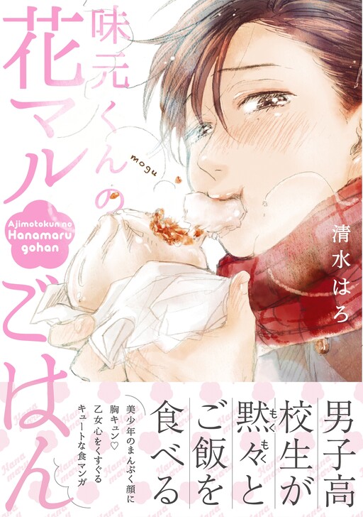 Cover of Ajimoto-kun no Hana Maru Gohan