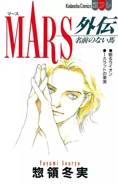 Cover of Mars: A Horse with No Name