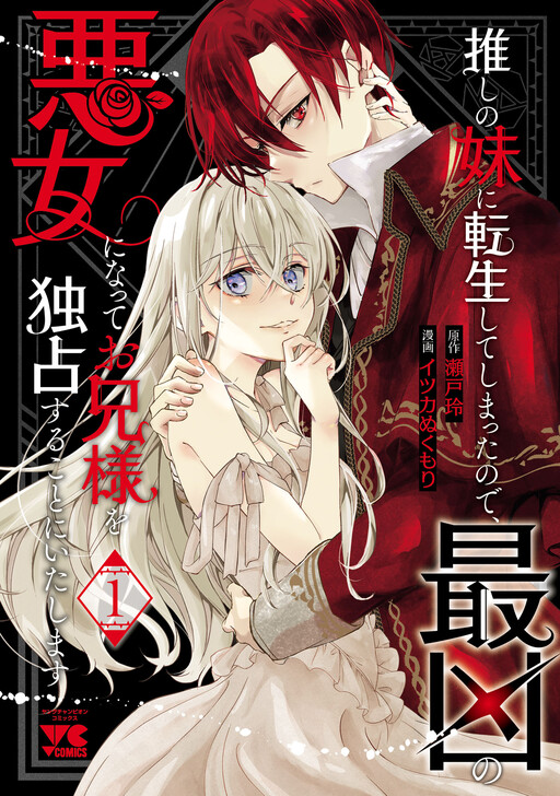 Cover of I Reincarnated as My Bias' Little Sister, so I'll Become the Worst Villainess and Make My Big Brother Mine Alone
