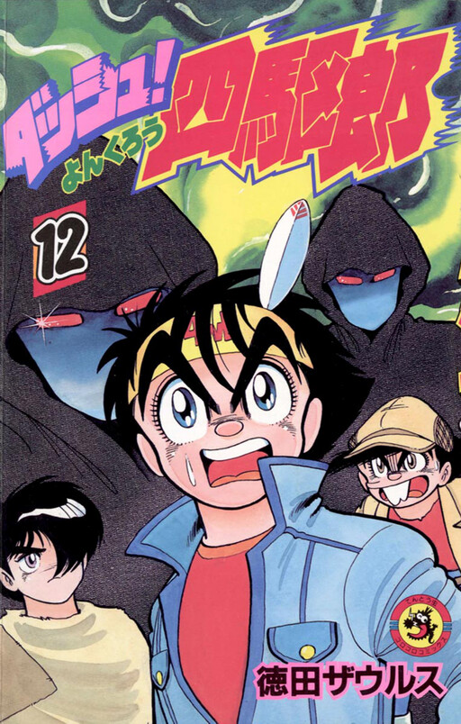 Cover of Dash! Yonkuro