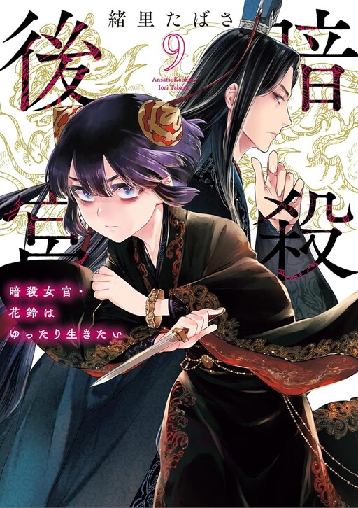 Cover of Ansatsu Koukyuu ~Ansatsu Nyokan Karin wa Yuttari Ikitai~