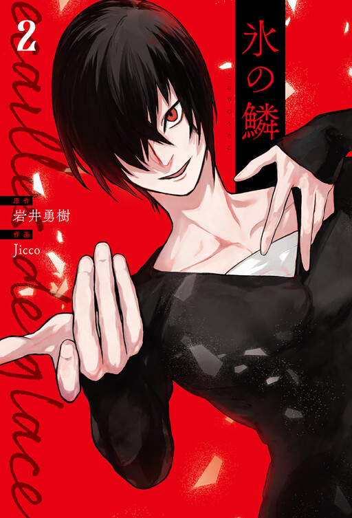 Cover of 氷の鱗