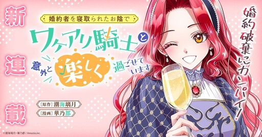 Cover of Konyakusha o Netorareta Okage De, Wakeari Kishi To Igaito Tanoshiku Sugoseteimasu