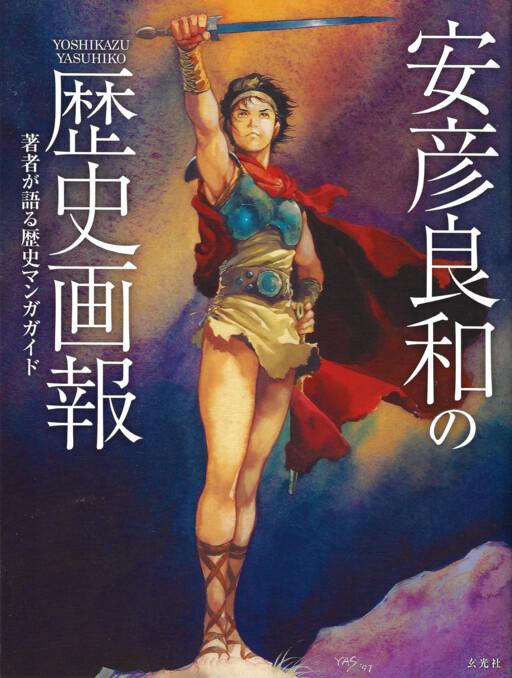 Cover of Yoshikazu Yasuhiko's Illustrated History