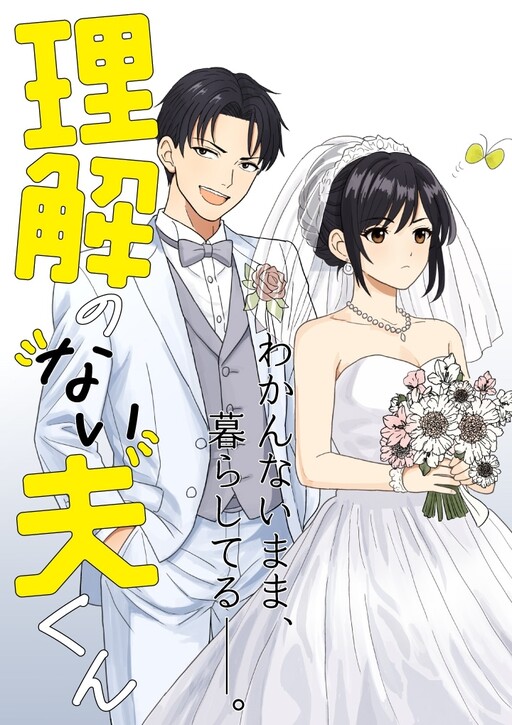 Cover of 理解のない夫くん